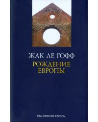 Рождение Европы