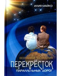 Осознанные сновидения. Перекрёсток параллельных дорог