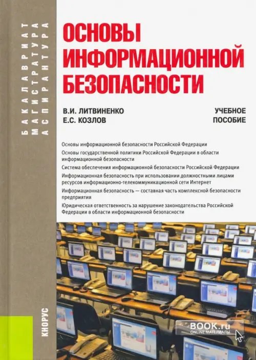 Бакалавриат, магистратура, аспирантура Основы информационной безопасности. Учебное пособие
