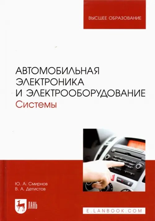 Автотранспорт Автомобильная электроника и электрооборудование. Системы. Учебное пособие для вузов