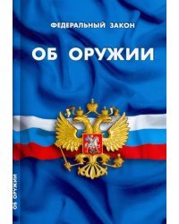 Федеральный закон "Об оружии"