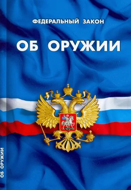 Федеральный закон "Об оружии"