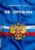 Федеральный закон "Об оружии"