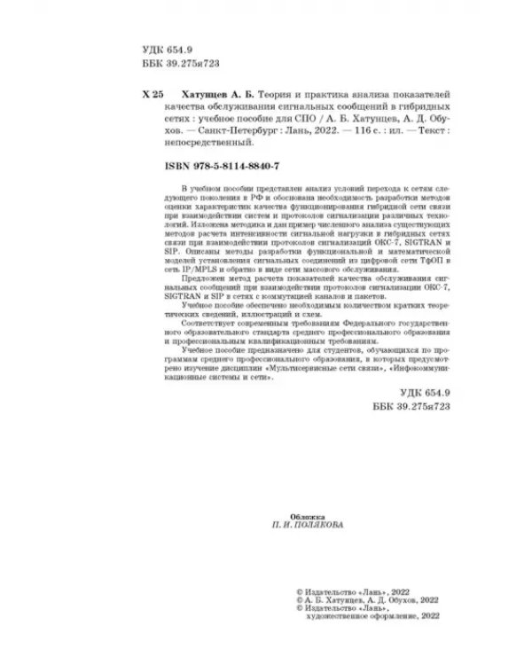 Теория и практика анализа показателей качества обслуживания сигнальных сообщений в гибридных сетях