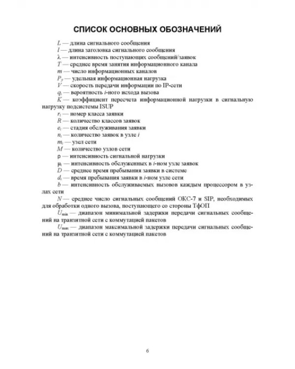 Теория и практика анализа показателей качества обслуживания сигнальных сообщений в гибридных сетях