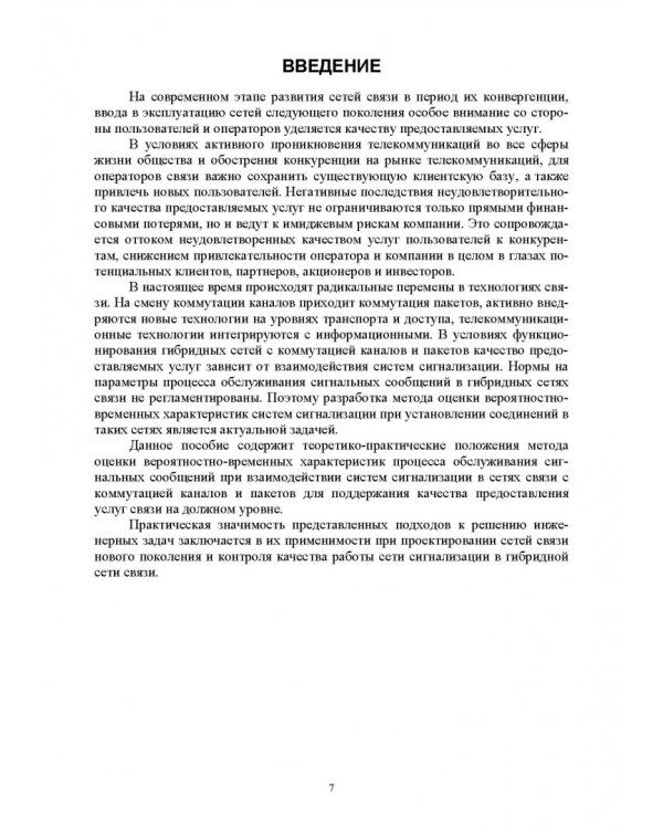 Теория и практика анализа показателей качества обслуживания сигнальных сообщений в гибридных сетях