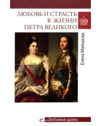 Любовь и страсть в жизни Петра Великого