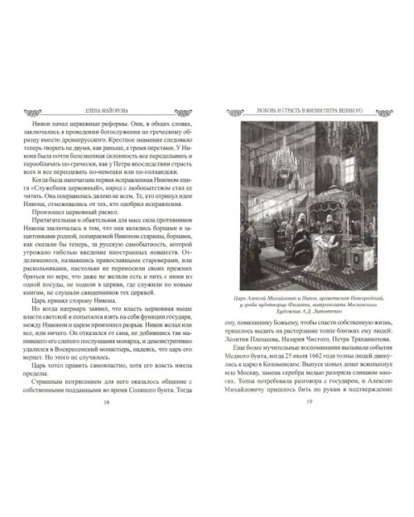 Любовь и страсть в жизни Петра Великого