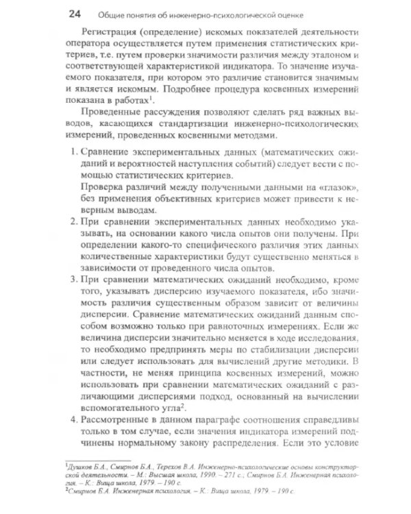 Дополнительное изображение книги «Эргономическая оценка систем "человек-машина". Инженерно-психологические аспекты»