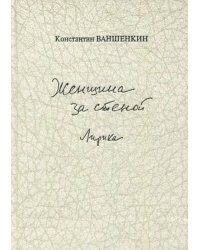 Женщина за стеной. Лирика