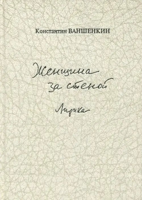 Женщина за стеной. Лирика Женщина за стеной. Лирика