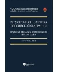 Регуляторная политика Российской Федерации. Правовые проблемы формирования и реализации