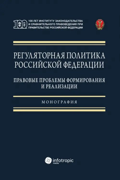Регуляторная политика Российской Федерации. Правовые проблемы формирования и реализации Регуляторная политика Российской Федерации. Правовые проблемы формирования и реализации