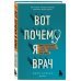 Медицина изнутри. Книги о тех, кому доверяют Вот почему я врач. Медики рассказывают о самых незабываемых моментах своей работы