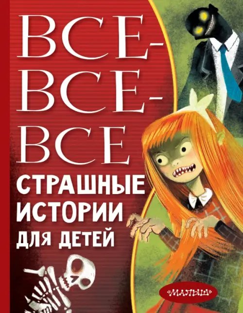Всё лучшее детям Все-все-все страшные истории для детей