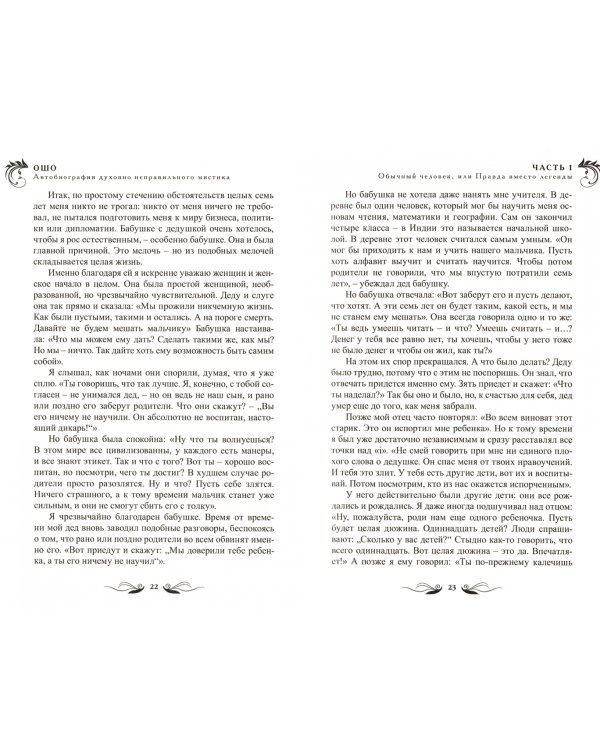 Автобиография духовно неправильного мистика