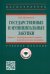 Государственные и муниципальные закупки. Часть 2. Государственные закупки и экономическая политика
