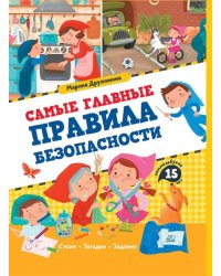 Самые главные правила безопасности. Стихи, загадки, задания