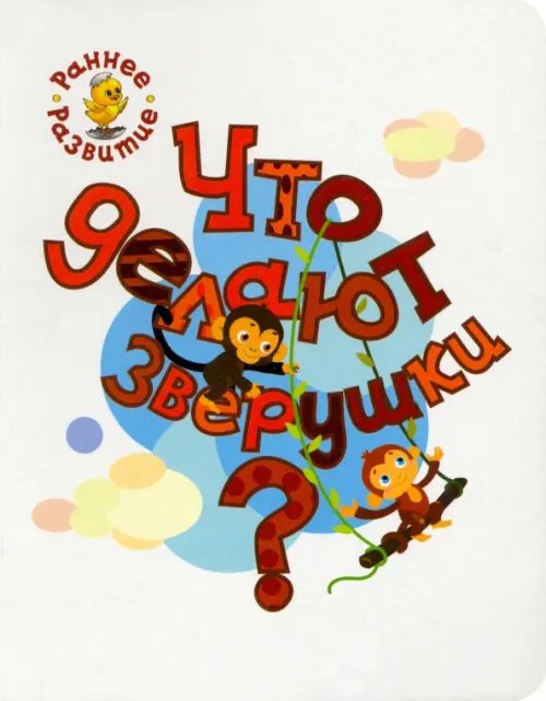 Что делают зверушки? Книжка-картинка для самых маленьких