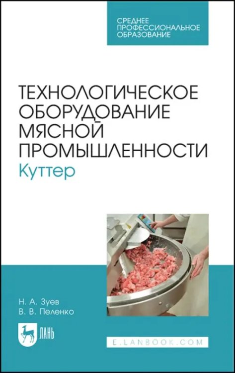 Технология продукции общественного питания Технологическое оборудование мясной промышленности. Куттер