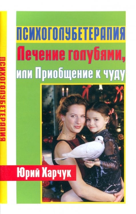 Психоголубетерапия: лечение голубями, или Приобщение к чуду Психоголубетерапия: лечение голубями, или Приобщение к чуду