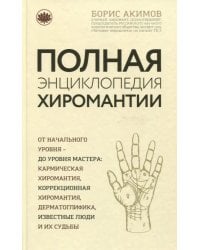 Полная энциклопедия хиромантии