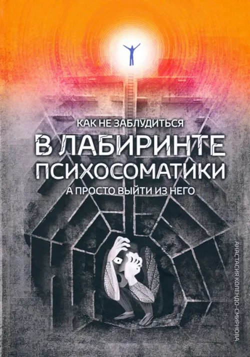 Как не заблудиться в лабиринте психосоматики, а просто выйти из него!