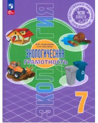 Естественно-научные предметы. Экологическая грамотность. 7 класс. Учебник