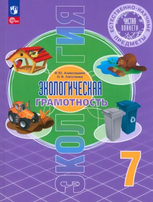 Чистая планета Естественно-научные предметы. Экологическая грамотность. 7 класс. Учебник