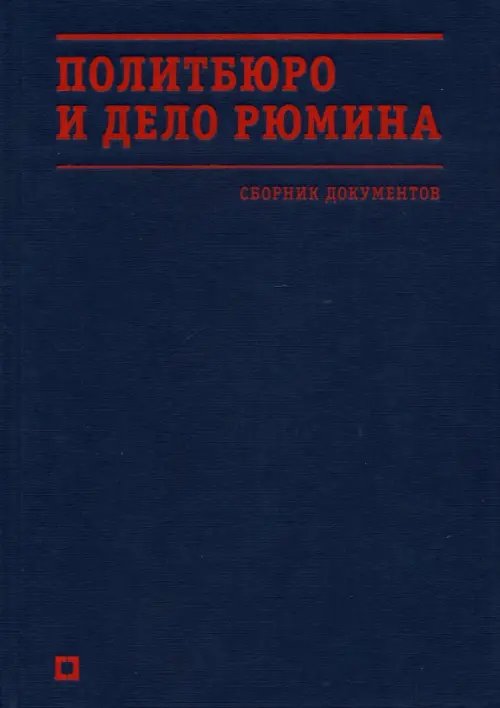 Политбюро и дело Рюмина. Сборник документов
