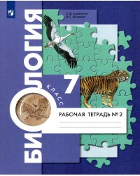 Биология. 7 класс. Концентрический курс. Рабочая тетрадь. В 2-х частях