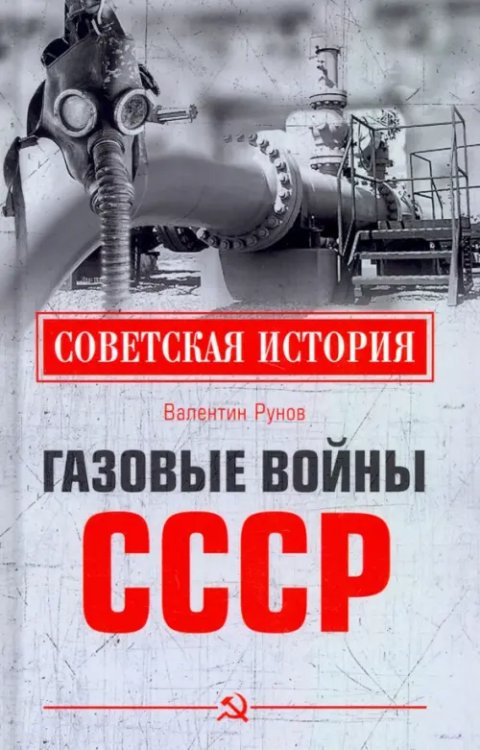 Советская история Газовые войны СССР