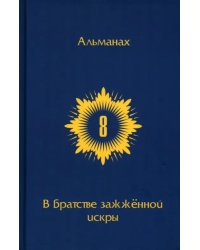 В Братстве зажженной искры. Выпуск 8