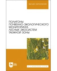 Полигоны почвенно-экологического мониторинга лесных экосистем таежной зоны