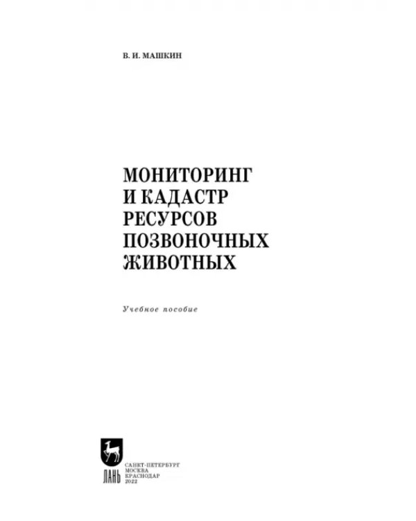 Мониторинг и кадастр ресурсов позвоночных животных