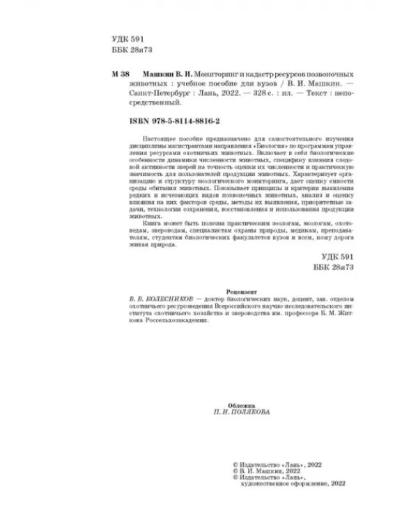 Мониторинг и кадастр ресурсов позвоночных животных