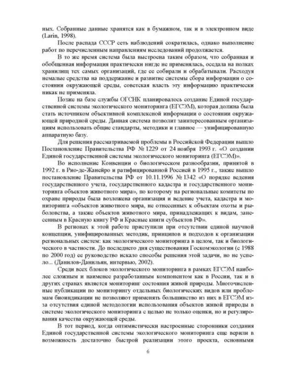 Мониторинг и кадастр ресурсов позвоночных животных