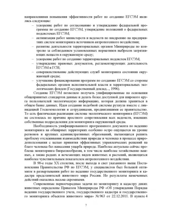 Мониторинг и кадастр ресурсов позвоночных животных