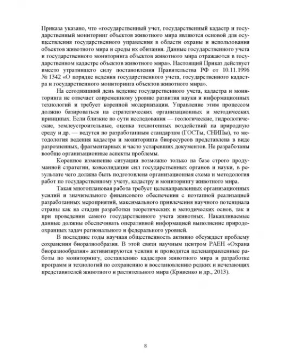 Мониторинг и кадастр ресурсов позвоночных животных