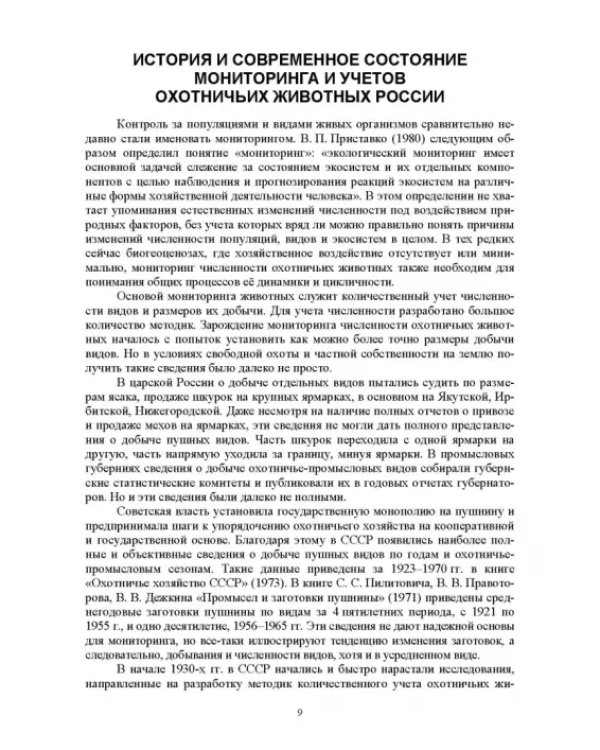Мониторинг и кадастр ресурсов позвоночных животных