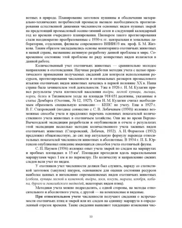 Мониторинг и кадастр ресурсов позвоночных животных