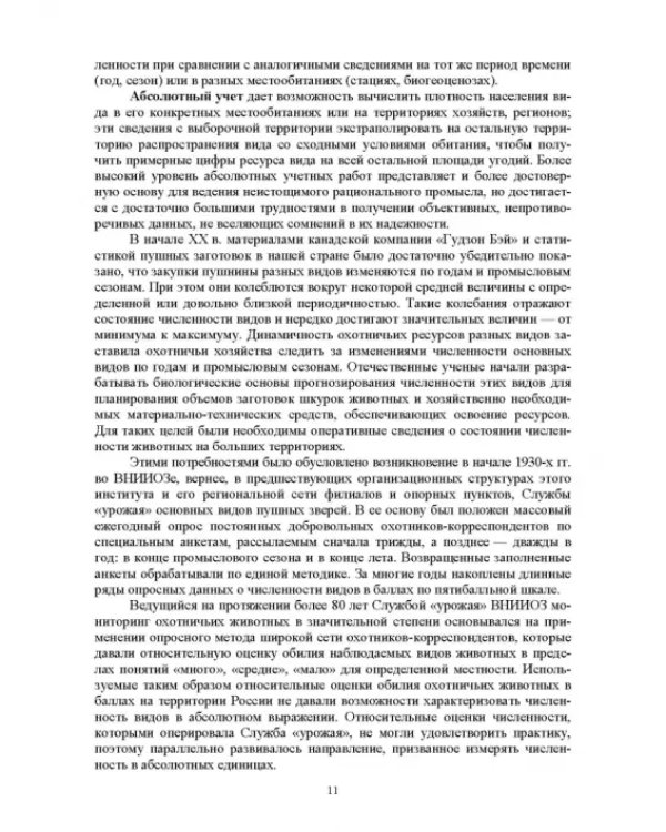 Мониторинг и кадастр ресурсов позвоночных животных