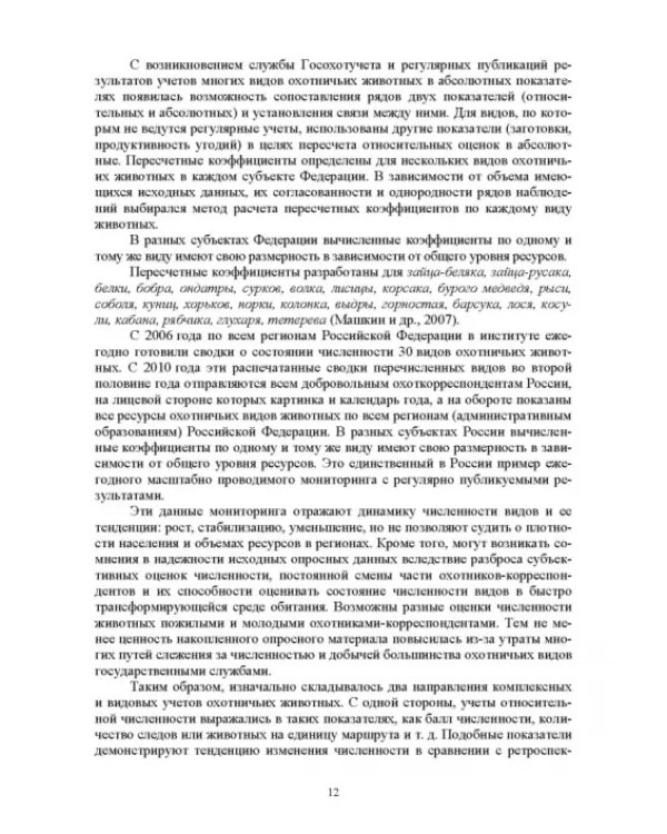 Мониторинг и кадастр ресурсов позвоночных животных