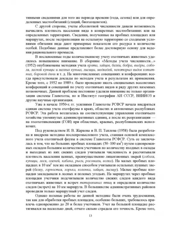 Мониторинг и кадастр ресурсов позвоночных животных