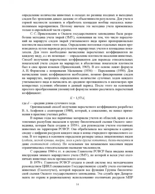 Мониторинг и кадастр ресурсов позвоночных животных
