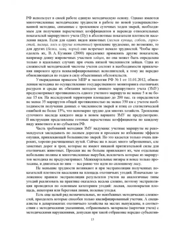 Мониторинг и кадастр ресурсов позвоночных животных