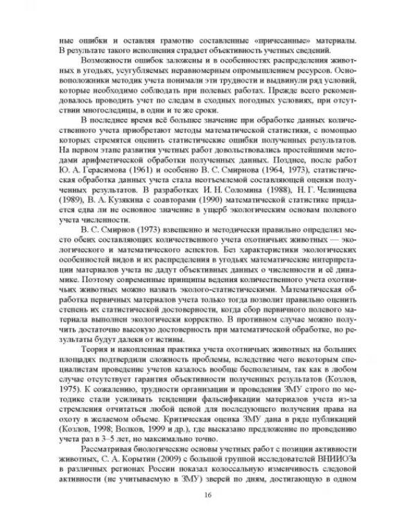 Мониторинг и кадастр ресурсов позвоночных животных