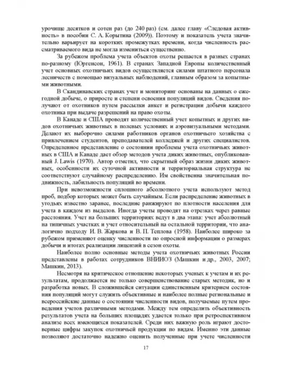 Мониторинг и кадастр ресурсов позвоночных животных