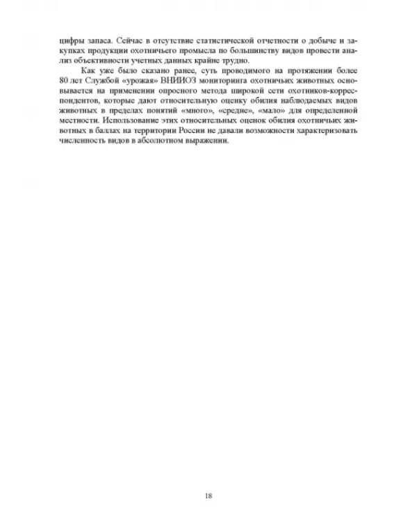 Мониторинг и кадастр ресурсов позвоночных животных