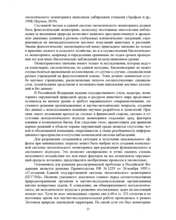 Мониторинг и кадастр ресурсов позвоночных животных